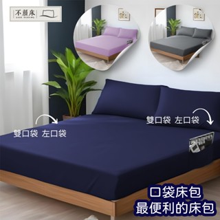 【不賴床】 口袋素色床包枕套組 單人加大 雙人 加大 特大 另有同色兩用被套搭配 單人加大 雙人 加大 特大
