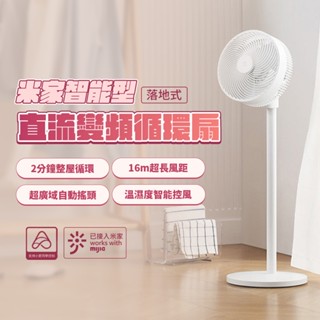 小米 米家 智慧直流變頻循環扇 落地式 DC扇 節能扇 小米 循環扇 風扇 電風扇 臺地兩用 節能 省電 降噪設計⚝