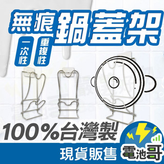 【臺灣製】鍋蓋架 壁掛式鍋蓋架 無痕 瀝水架 304不鏽鋼 壁掛式 鍋蓋放置架 鍋蓋 收納架 廚房收納 廚房用品