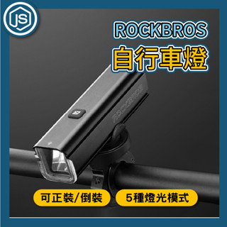 JS選物⚡隔日到貨⚡ROCKBROS洛克兄弟 自行車燈 防水自行車燈 5種模式 單車車燈 單車前燈 尾燈 自行車後燈