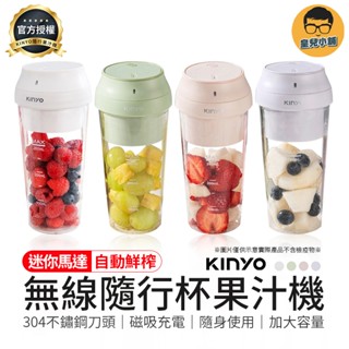加大容量 無線隨行杯果汁機 280ml KINYO隨行杯 果汁杯 隨行果汁機 隨行杯 榨汁杯 隨行杯果汁機 冰沙機