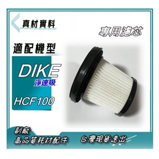 專用濾芯 適用 DIKE 標配款 尊榮款-淨速吸All In One 無線手持吸塵器 HCF100（B）