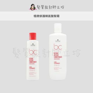 立坽『瞬間護髮』欣臨公司貨 Schwarzkopf施華蔻 極緻修護精氨酸髮霜 LH07