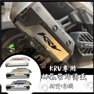 ＤＤ KRV專用排氣管防燙蓋 白鐵防燙蓋 白鐵色 機車防燙蓋 排氣管 防燙蓋 KRV