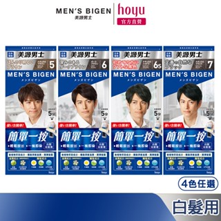 Mens Bigen 美源男士 簡單一按染髮霜 5色任選｜日本製 白髮專用 隨時區域性補染｜hoyu官方旗艦店