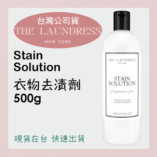 臺灣公司貨 The laundress 衣物去漬劑 500g🫧 現貨出貨 500ml 去漬清潔劑