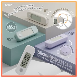 【SONIC】Stickle便攜式計時器 倒數器 專註器