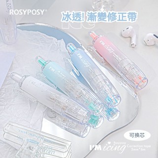 【STU】RosyPosy 漸變色系修正帶 可換芯 塗改帶 替換帶 修正用品 按鍵式修正帶 按壓筆式修正帶 學生文具