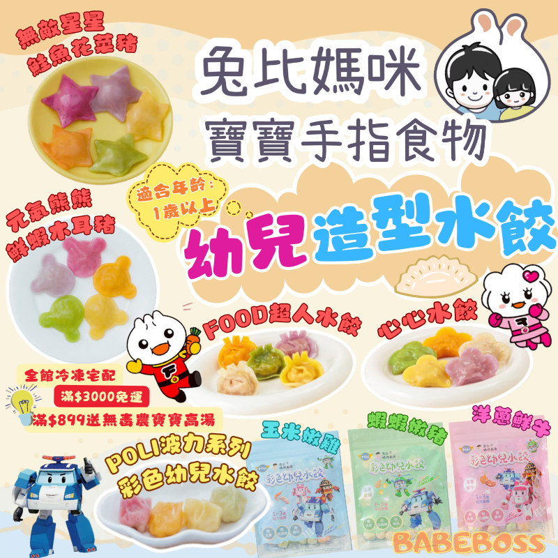 兔比媽咪 冷凍幼兒造型水餃 寶寶水餃🐰冷凍滿899送無毒農寶寶高湯1包🐰兔比媽咪 冷凍水餃 寶寶彩色水餃 造型水餃
