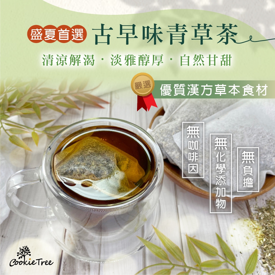 青草茶 白鶴靈芝 仙草 清涼退火 無加糖 茶包 涼茶 養生茶 夏天必備  沖泡茶飲 草本  餅乾樹 cookietree