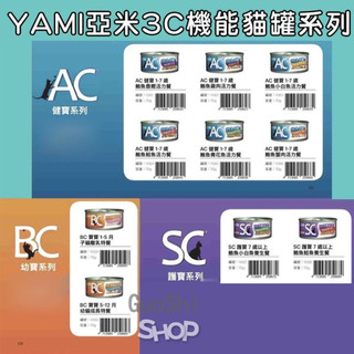 🐶GuoShi寵物🐱亞米 yami 3C機能貓罐 70g BC幼貓 AC成貓 SC高齡貓 貓罐 貓罐頭 鮪魚罐頭 全齡貓