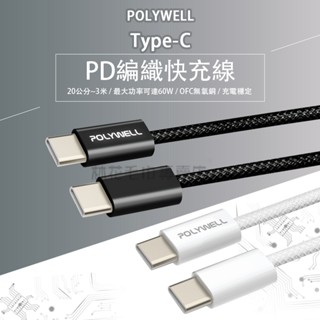 POLYWELL Type-C PD編織快充線 3A 60W 20公分~3米 適用iPhone15 寶利威爾
