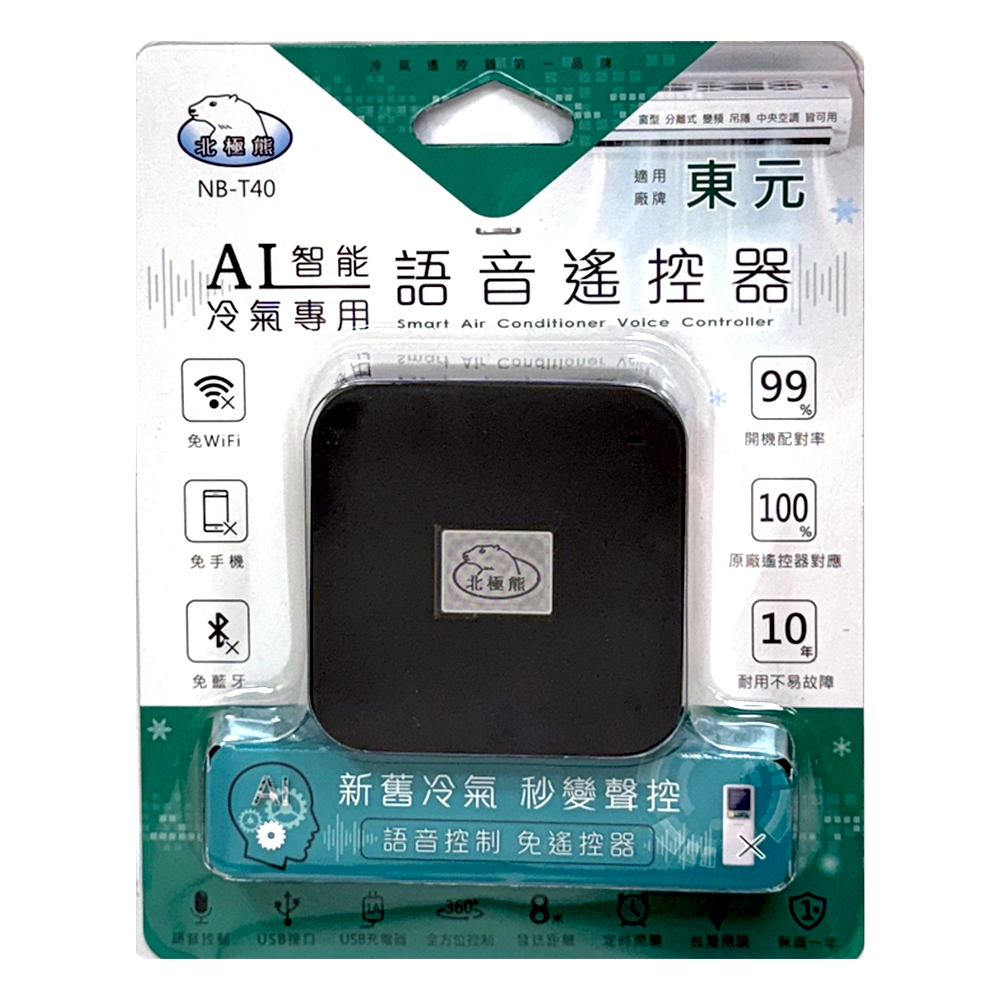 【聖岡科技】東元 AI智能冷氣語音 遙控器 NB-T40 免動手 只需語音 無線遙控 語音遙控 冷暖空調【蘑菇生活家電】
