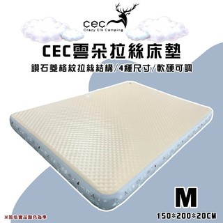 【大山野營-露營區】CEC風麋露 CEC2006085 雲朵露眠拉絲床墊 M 150*200 充氣床 充氣墊 充氣睡墊