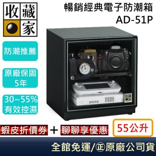 收藏家 AD-51P 暢銷經典電子防潮箱 相機保養 居家防潮箱 55公升