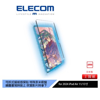 【日本ELECOM】11、13吋iPad Air(M2)(M3)可拆式擬紙感保貼24-上質紙 紙膜 吸附式 不共用舊機
