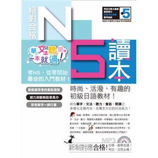 【全新】絕對合格！日檢N5讀本（上）單字、文法、聽力、閱讀一本就過！（16K+MP3）_愛閱讀養生_山田社