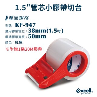 【Excell】小膠臺切割器 KF-947 (50mm寬) 膠臺 膠帶
