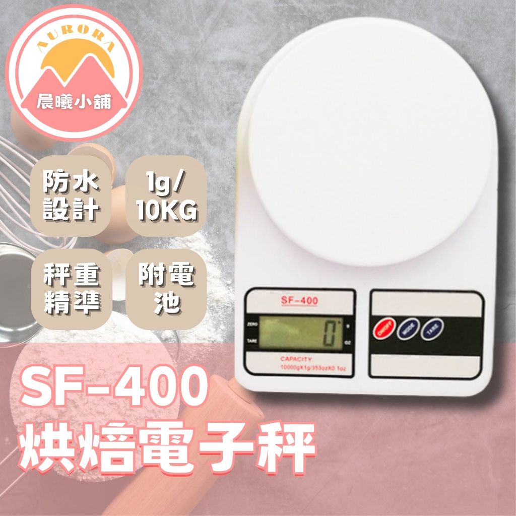 [晨曦小舖] SF400大秤重電子秤 烘焙電子秤 廚房秤 電子料理秤 SF400電子秤 料理秤 烘焙秤 附電池 秤