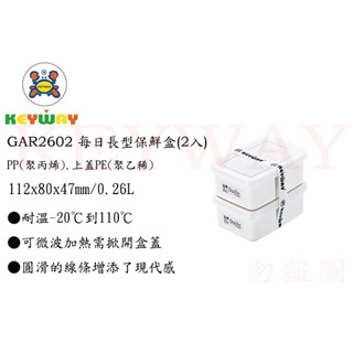KEYWAY館 聯府GAR2602 每日長型260ml 保鮮盒2入 所有商品都有.歡迎詢問
