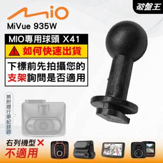 Mio行車記錄器支撐架接頭｜MiVue 935w｜臺南現貨｜X41｜破盤王