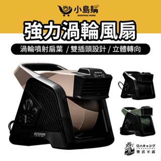 【小島購】 樂活不露 強力渦輪風扇 循環扇 渦輪扇 風扇 電風扇 露營風扇 多功能渦輪扇 露營 三段風速