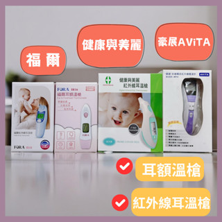 福爾 紅外線耳溫槍/耳額溫槍/額溫槍 健康與美麗紅外線耳溫槍 豪展 AViTA非接觸式紅外線體溫計 體溫計