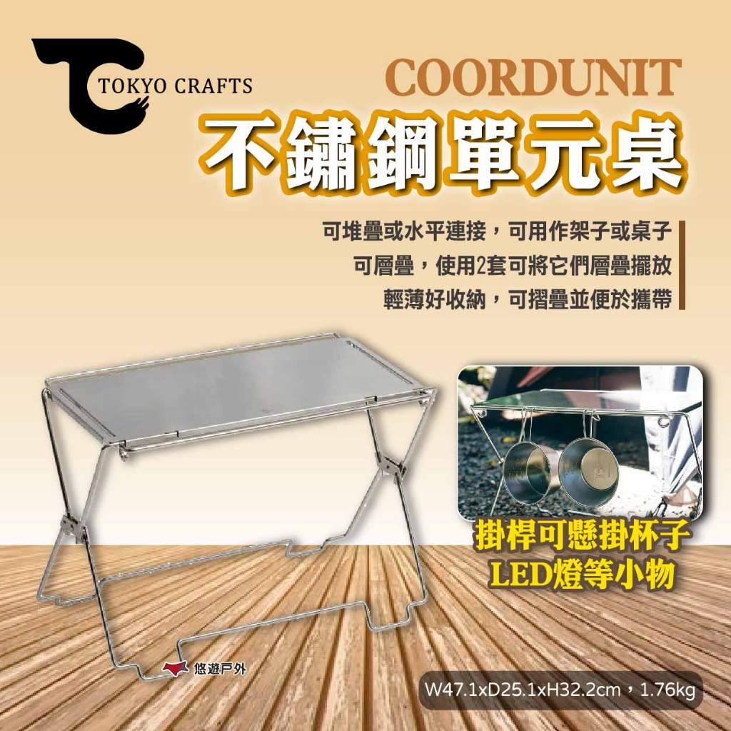 【TOKYO CRAFTS】COORDUNIT 不鏽鋼單元桌 小桌子 摺疊桌 架子 可堆疊 可水平連接 露營 悠遊戶外