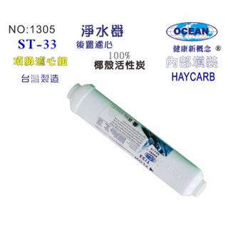 後置濾心椰殼活性炭濾心濾水器淨水器水族館軟水器RO純水機飲水機水塔過濾器貨號501305