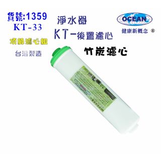孟宗竹炭濾心.天然微鹼KT.濾心.餐飲濾水器.淨水器.過濾器.魚缸濾水.飲水機 RO純水機貨號501359