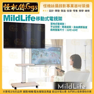 怪機絲【MildLife 移動式電視架】32-65吋 可移動式 液晶電視 固定架 落地式電視支架 電視架 電視機架 落地