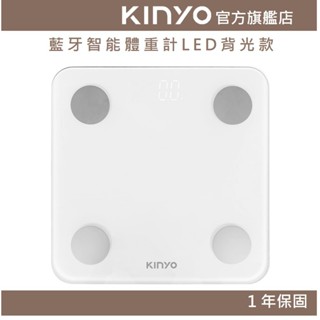 【KINYO官方直營】藍芽智慧體重計 LED背光款 (DS) 手機APP連線 ｜體重計 / 健康體重計 / 體脂 禮物