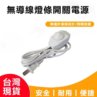 led燈條調光插頭 無導線卡扣調光電源 適用賣場110v 2835/COB燈條使用