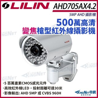 LILIN 利凌 AHD705AX4.2 500萬 變焦2.8~12mm 防水紅外線攝影機 防破壞 監視器