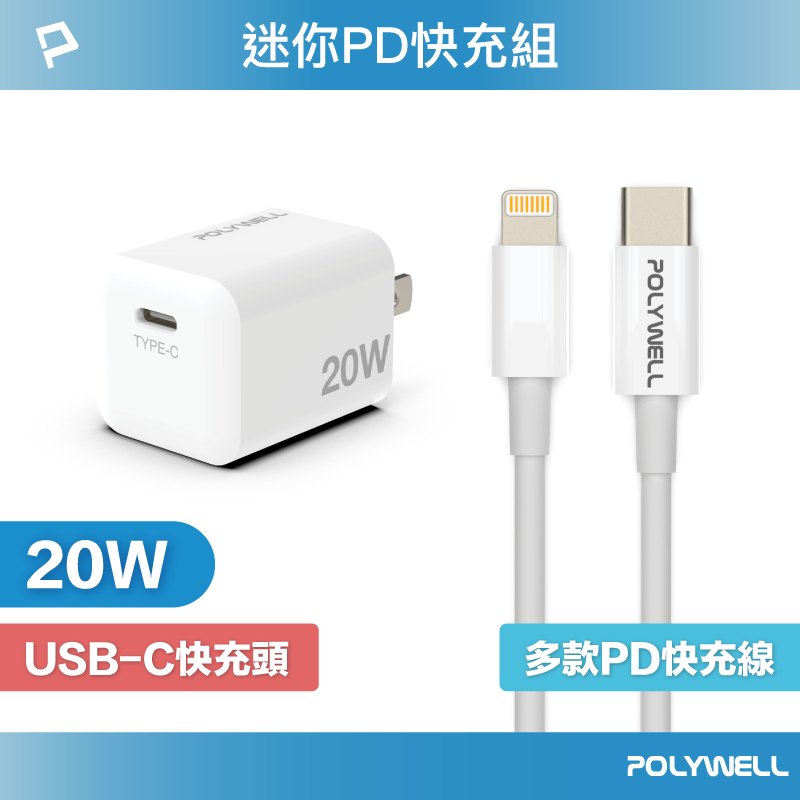 POLYWELL 20W PD迷你快充組 充電頭+充電線 適用蘋果iPhone 安卓QC3.0 寶利威爾 台灣現貨