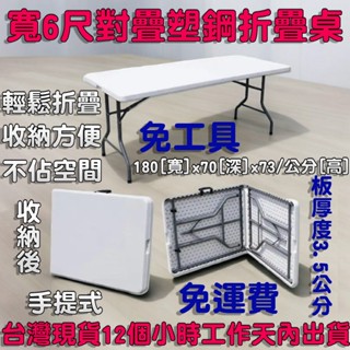 美佳居-含稅免運費-輕便好收納 折疊桌 塑鋼桌 摺疊長桌 會議桌 烤肉桌 展覽桌 活動露營普渡桌租屋便利桌XZ180-7