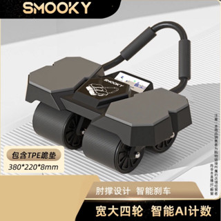 嘴哥推薦🥇Smooky新款四輪AI智慧互聯健腹輪｜新手居家｜健身｜自動回彈｜鍛鍊｜強壯｜腹肌｜肌肉｜三隻羊代購｜熱銷｜