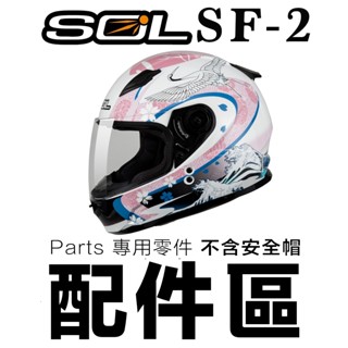 SOL SF-2 大鏡片 電鍍 多層膜 SF2 頭襯 耳襯 全罩 安全帽鏡片 配件