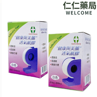 健康與美麗 透氣紙膠【仁仁藥局】 半吋/1吋 有臺 透氣膠帶 透氣佳 低過敏 撕換方便 半吋/1吋有臺