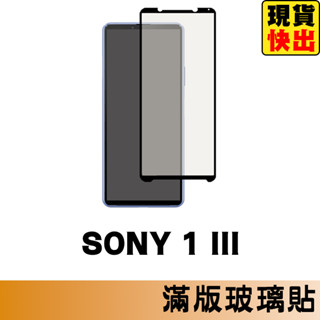 SONY Xperia 1 III 滿版玻璃貼 保護貼 玻璃貼 抗防爆 鋼化玻璃貼 螢幕保護貼 鋼化玻璃膜
