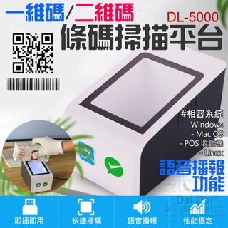 【呆灣現貨】一維碼/二維碼條碼掃描平台 DL-5000（有線、語音播報功能）＃A98036 立式掃碼 條碼掃描器