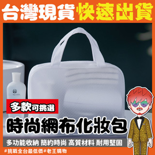 【24H出貨🔥臺灣現貨】網格化妝包 包包 防水旅行收納袋 防水手提收納包 網布手提袋 盥洗包 大容量游泳包 無印風旅行包