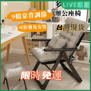 🔥現貨+預購 靠背椅子 辦公椅 餐桌椅 學習椅 家用電腦椅舒適久坐沙發椅辦公室午睡折疊椅子宿舍靠背躺椅休閑椅 書桌椅