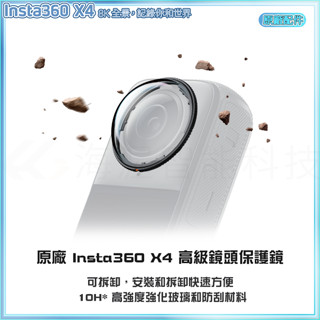 【海渥智慧科技】限量原廠貨 Insta360 X4 高階鏡頭保護鏡 硬度10H高強度強化玻璃 可拆卸設計 全景相機配件