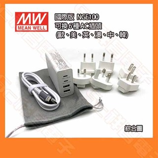 MW 明緯 NGE100 國際版 100W 4埠 USB GaN 快充 附6接頭 充電頭 豆腐頭 充電器 快充頭