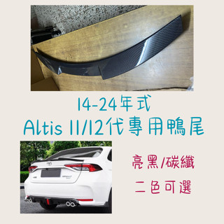 ［大里現貨 21天鑑賞期］汽車尾翼 頂翼 尾翼 Altis 11代 12代專用鴨尾 定風翼 尾翼改裝 汽車百貨 汽車改裝