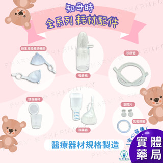 【方米藥局】知母時配件 知母時吸鼻器 餵藥器/環保藥杯/矽膠管/新生兒吸鼻頭輔助器/吸鼻瓶/藍色氣密膠圈/氣閥片(1組2