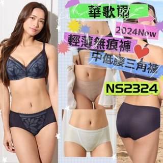 🫧華歌爾 隨意裁透氣網狀布料 無鋼圈3D美波BRA M-3L中低腰三角褲NS2324 輕 薄 透氣 無痕褲 NBB224