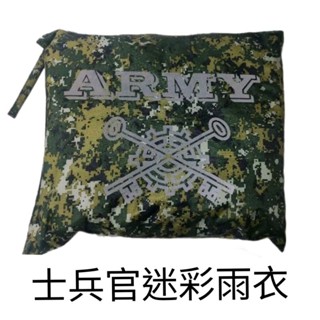 國軍公發 數位迷彩兩截式雨衣 軍用雨衣 數位兩件式士官兵雨衣 數位迷彩 國軍 陸軍 雨衣