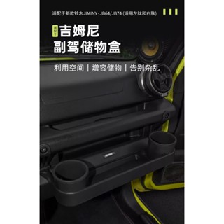 臺灣現貨 附發票 吉姆尼 JB74 Suzuki Jimny 副駕駛儲物盒 收納盒 置物盒 水杯架 內飾 改裝